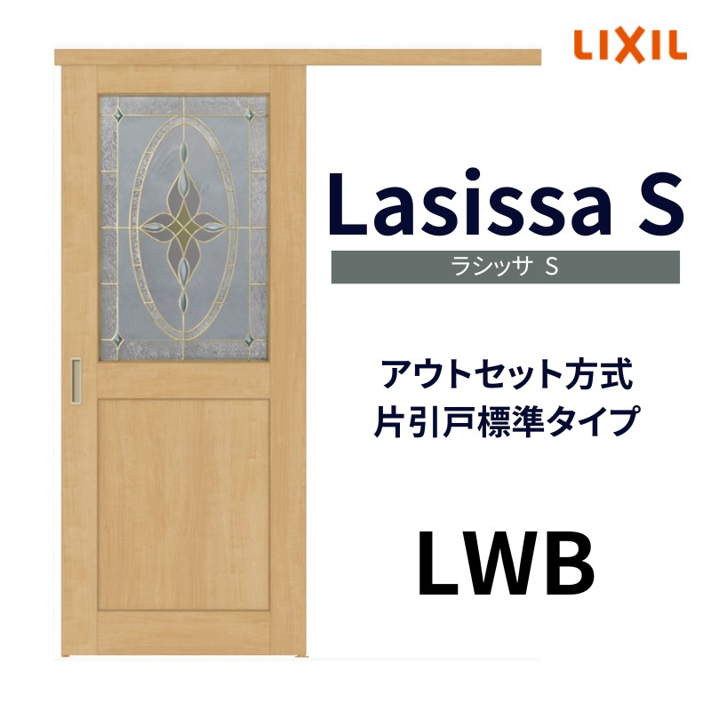 室内引戸 片引き戸 標準タイプ アウトセット方式 ラシッサS クラシックタイプ LWB 1320/1520/1620/1820 リクシル トステム  片引戸 ドア リフォーム DIY