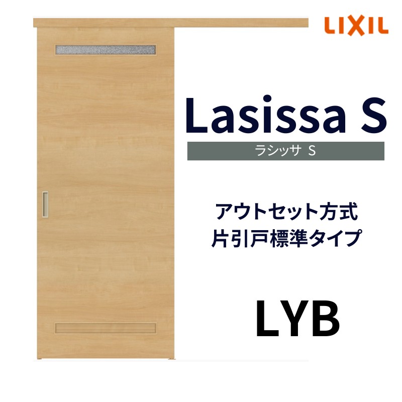 オーダーサイズ リクシル アウトセット引き戸 片引戸 ラシッサS LYB DW540〜990×DH1700〜2368mm トステム 室内ドア 扉 交換  リフォーム DIY : ls04an-lyb-order : リフォームおたすけDIY - 通販 - Yahoo!ショッピング