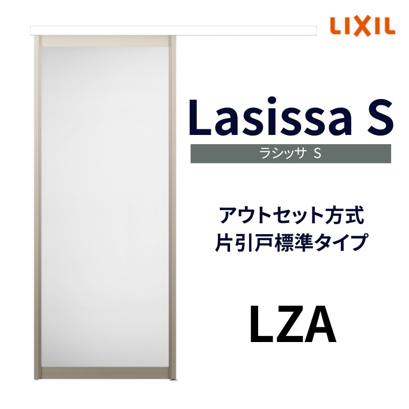 オーダーサイズ リクシル アウトセット引き戸 アルミタイプ 片引戸 ラシッサS LZA DW540〜990×DH1700〜2368mm トステム 室内 ドア 扉 交換 リフォーム DIY : ls04an-lza-order : リフォーム設備センター - 通販 - Yahoo!ショッピング