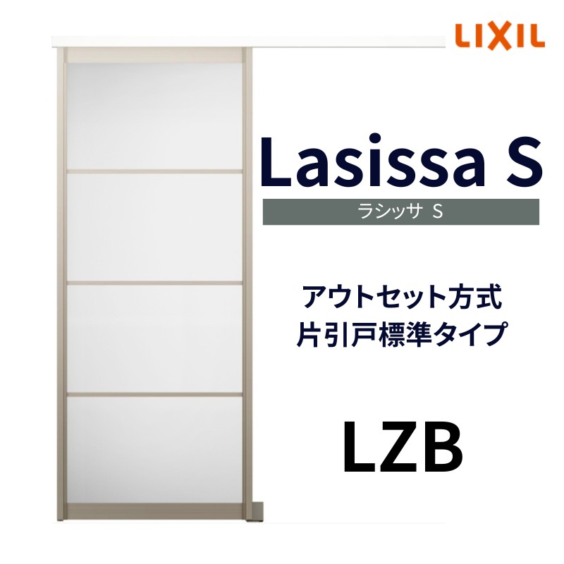 オーダーサイズ リクシル アウトセット引き戸 アルミタイプ 片引戸 ラシッサS LZB DW540〜990×DH1700〜2368mm トステム  室内ドア 扉 交換 リフォーム DIY : ls04an-lzb-order : リフォーム設備センター - 通販 - Yahoo!ショッピング