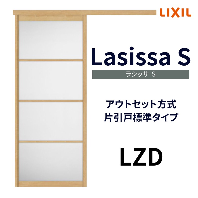 オーダーサイズ リクシル アウトセット引き戸 片引戸 標準タイプ ラシッサS LZD DW540〜990×DH1700〜2368mm トステム  室内ドア 扉 交換 リフォーム DIY : ls04an-lzd-order : リフォームおたすけDIY - 通販 - Yahoo!ショッピング