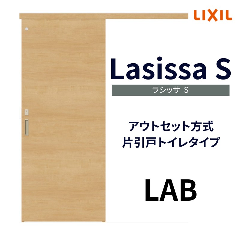 室内引戸 片引き戸 トイレタイプ アウトセット方式 ラシッサS パネルタイプ LAB 1320/1520/1620/1820 リクシル トステム  片引戸 トイレドア リフォーム DIY : ls04bn-lab : リフォームおたすけDIY - 通販 - Yahoo!ショッピング