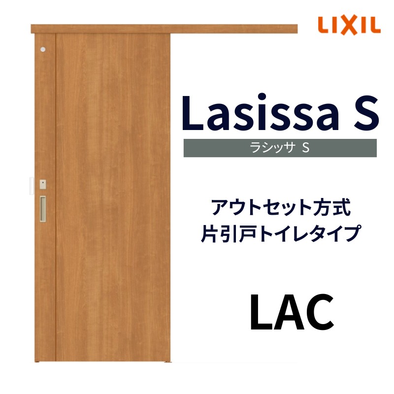 室内引戸 片引き戸 トイレタイプ アウトセット方式 ラシッサS パネルタイプ LAC 1320/1520/1620/1820 リクシル トステム  片引戸 トイレドア リフォーム DIY : ls04bn-lac : リフォームおたすけDIY - 通販 - Yahoo!ショッピング