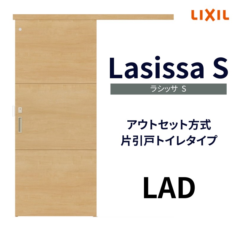 室内引戸 片引き戸 トイレタイプ アウトセット方式 ラシッサS パネルタイプ LAD 1320/1520/1620/1820 リクシル トステム  片引戸 トイレドア リフォーム DIY