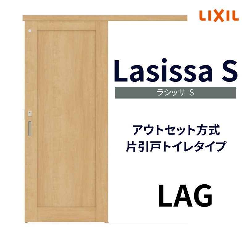 室内引戸 片引き戸 トイレタイプ アウトセット方式 ラシッサS パネルタイプ LAG 1320/1520/1620/1820 リクシル トステム  片引戸 トイレドア リフォーム DIY