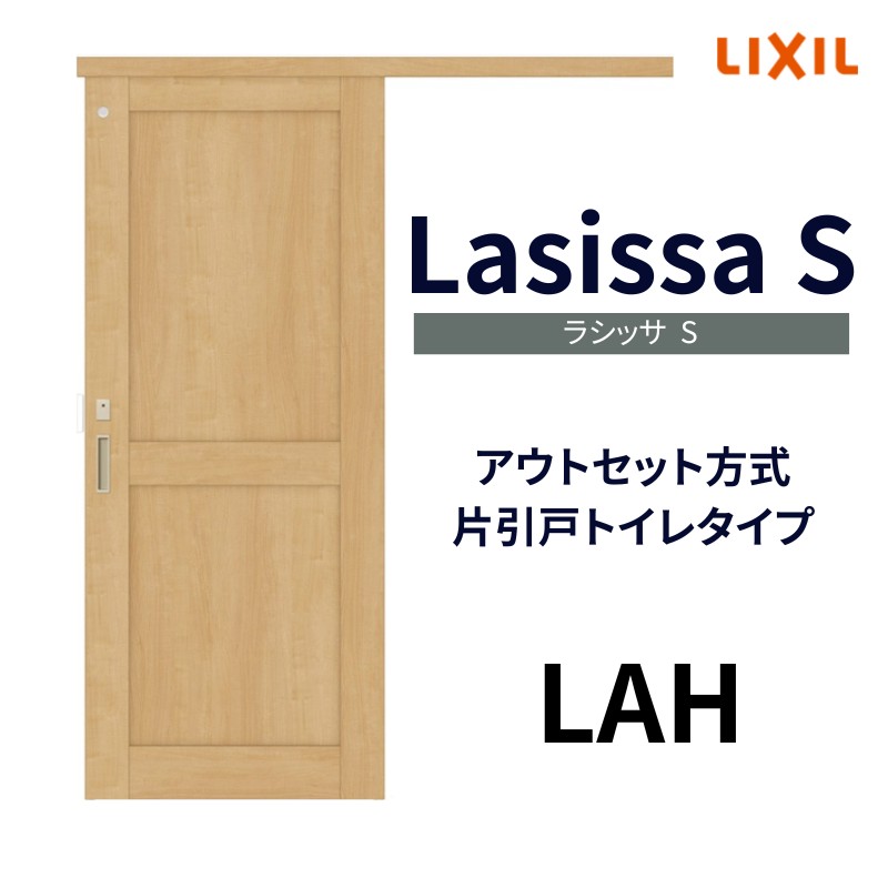 室内引戸 片引き戸 トイレタイプ アウトセット方式 ラシッサS パネルタイプ LAH 1320/1520/1620/1820 リクシル トステム  片引戸 トイレドア リフォーム DIY