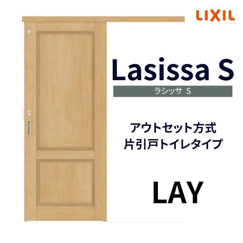 オーダーサイズ リクシル アウトセット引き戸 トイレタイプ 片引戸 ラシッサS LAY DW540〜990×DH1700〜2368mm トステム トイレドア  室内扉 交換 リフォーム DIY : ls04bn-lay-order : リフォームおたすけDIY - 通販 - Yahoo!ショッピング