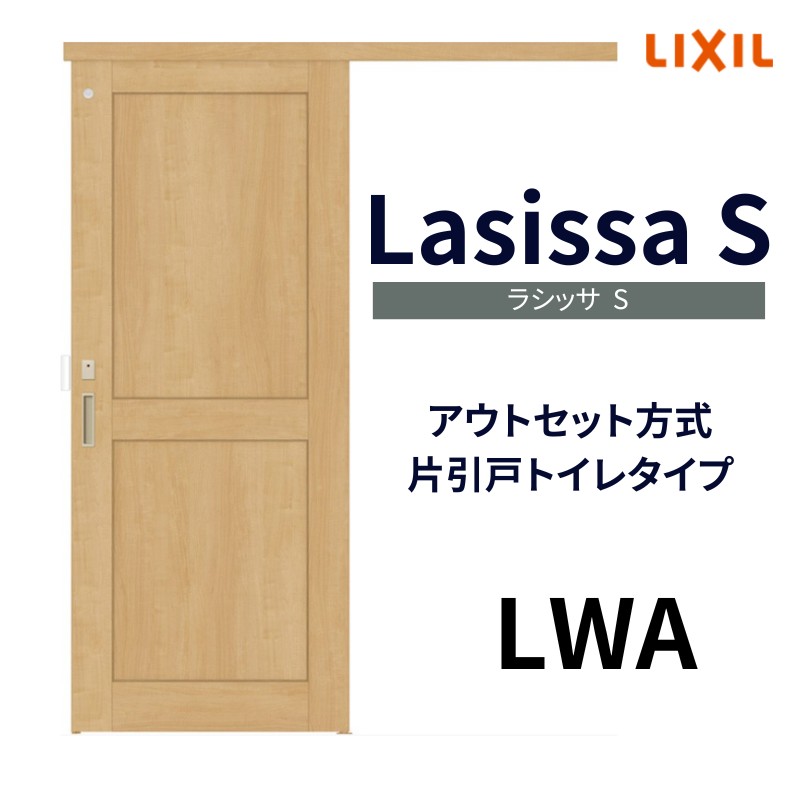 室内引戸 片引き戸 トイレタイプ アウトセット方式 ラシッサS クラシックタイプ LWA 1320/1520/1620/1820 リクシル トステム  片引戸 トイレドア リフォーム DIY : ls04bn-lwa : リフォームおたすけDIY - 通販 - Yahoo!ショッピング