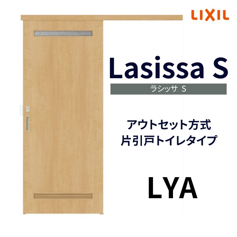 オーダーサイズ リクシル アウトセット引き戸 トイレタイプ 片引戸 ラシッサS LYA DW540〜990×DH1700〜2368mm トステム  トイレドア 室内扉 交換 リフォーム DIY