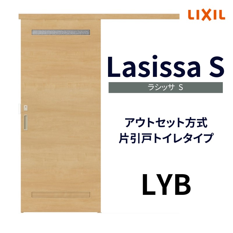 室内引戸 片引き戸 トイレタイプ アウトセット方式 ラシッサS 洗面タイプ LYB 1320/1520/1620/1820 リクシル トステム 片引戸 トイレドア  リフォーム DIY : ls04bn-lyb : リフォームおたすけDIY - 通販 - Yahoo!ショッピング