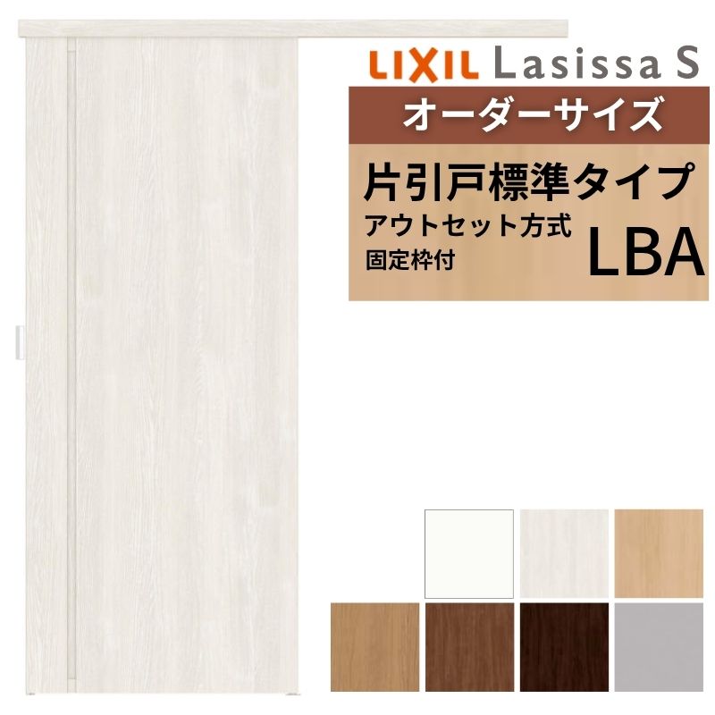 【固定枠付】 オーダーサイズ LIXIL 室内引戸 片引戸 アウトセット ノンケーシング枠 ラシッサS 標準タイプ LBA W1(556〜986)×H1(1705〜2385)mm 建具 DIY