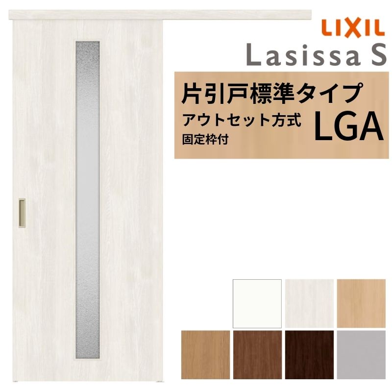 ラシッサ 【固定枠付】 LIXIL 室内引戸 片引戸 アウトセット方式 ノン