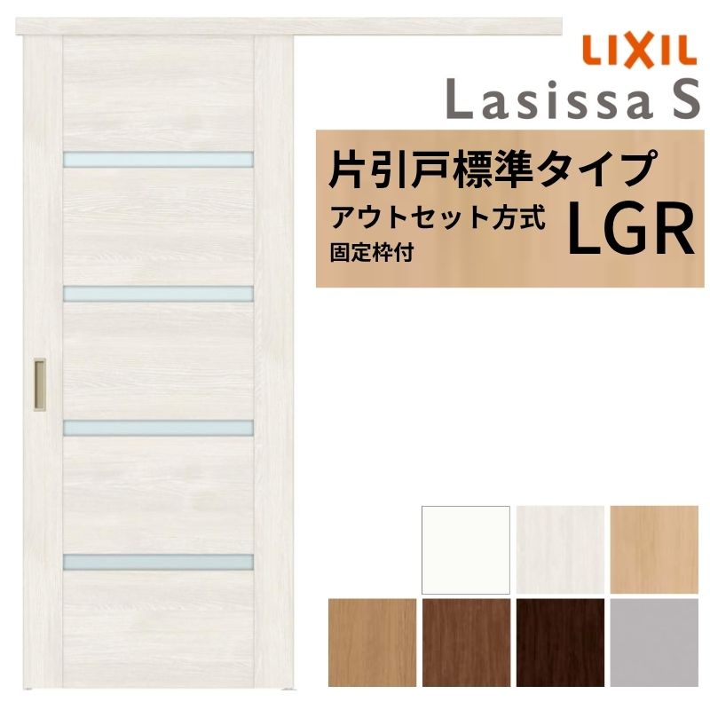 LIXIL ラシッサシリーズ 引戸の枠 MM色 ラシッサ 【固定枠付】 LIXIL 室内引戸 片引戸 アウトセット方式 ノン