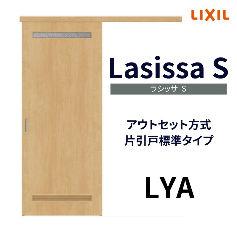 れも 司30点 ラシッサ 【固定枠付】室内引戸 標準タイプ アウトセット方式