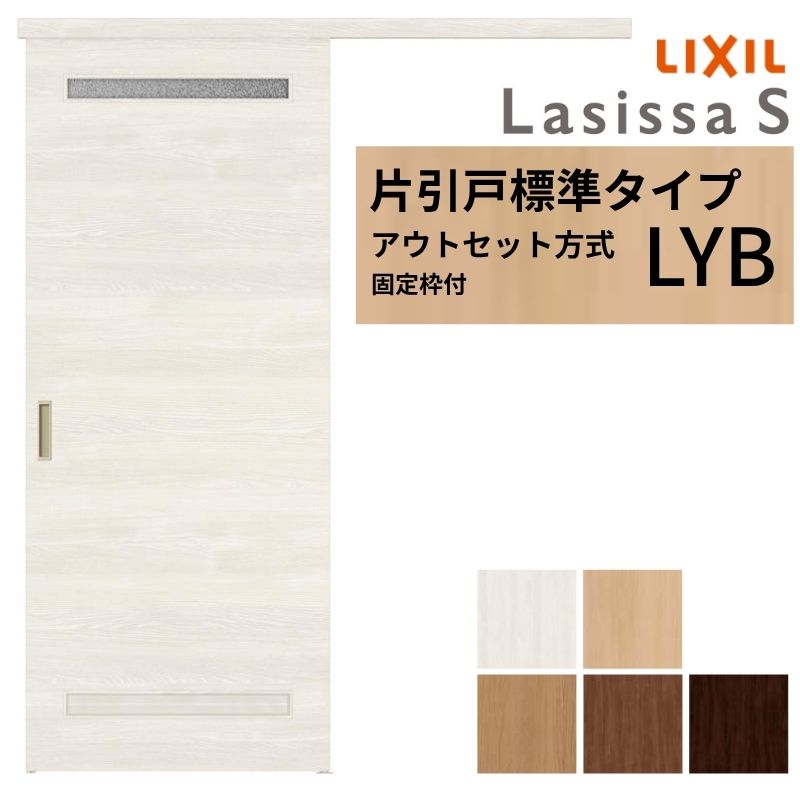 ラシッサ 【固定枠付】 LIXIL 室内引戸 片引戸 アウトセット方式 ノン