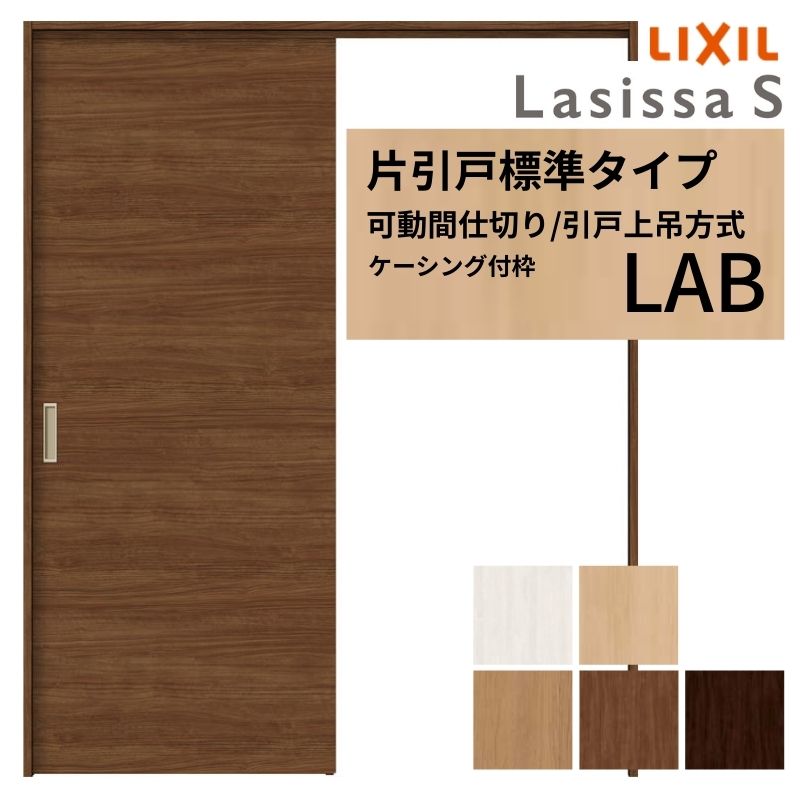 引き戸 ラシッサ 可動間仕切り LIXIL 室内引戸 上吊方式 片引戸標準タイプ