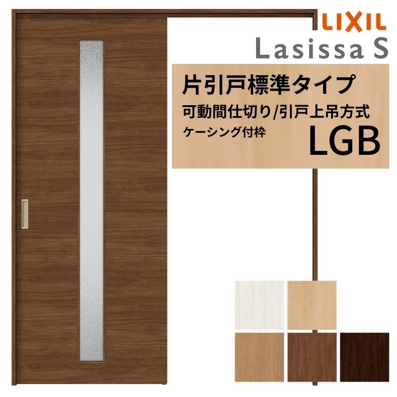 ラシッサ 可動間仕切り LIXIL 室内引戸 上吊方式 片引戸標準タイプ