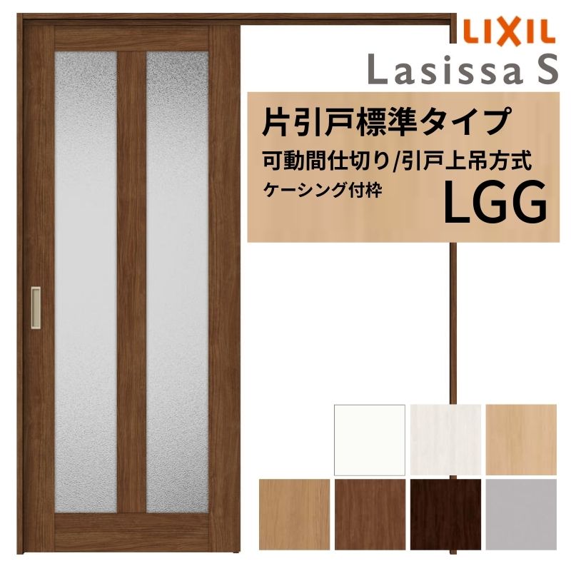 ラシッサ 可動間仕切り LIXIL 室内引戸 上吊方式 片引戸標準タイプ