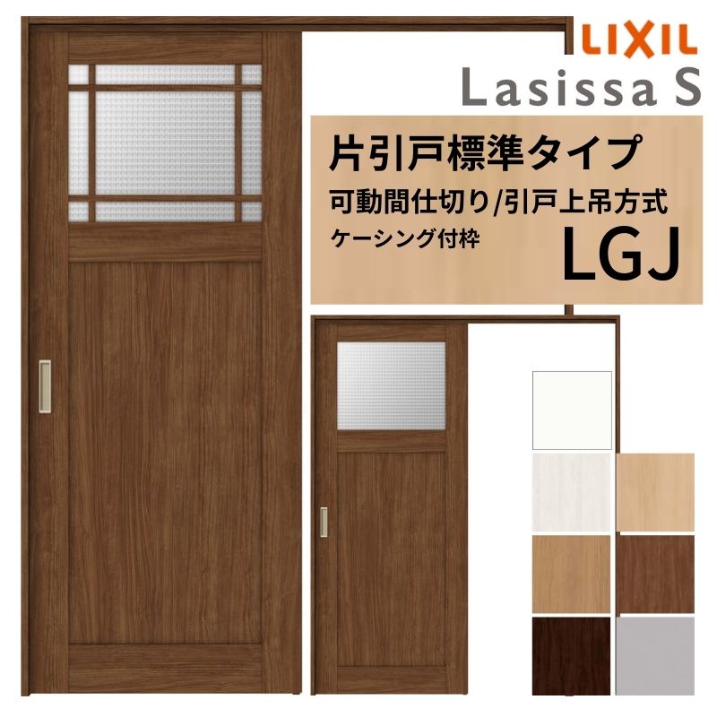 ラシッサ 可動間仕切り LIXIL 室内引戸 上吊方式 片引戸標準タイプ