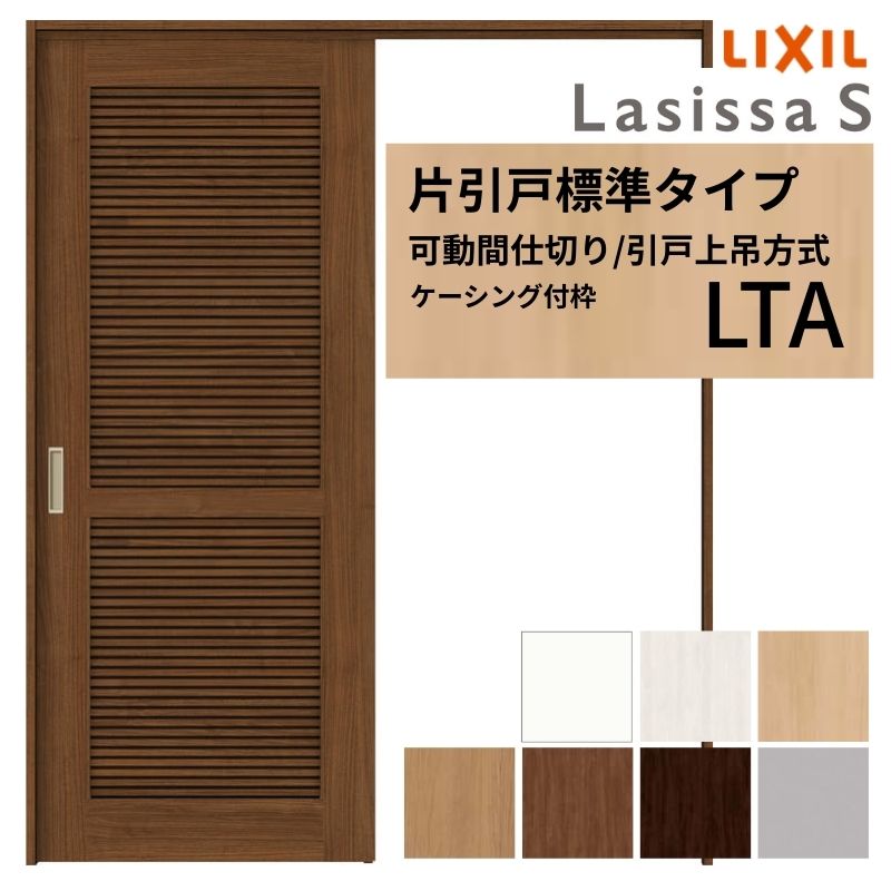 ラシッサ 採風 可動間仕切り LIXIL 室内引戸 上吊方式 片引戸標準