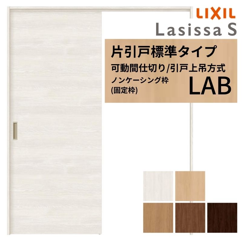 ラシッサ 可動間仕切り LIXIL 室内引戸 上吊方式 片引戸標準タイプ 