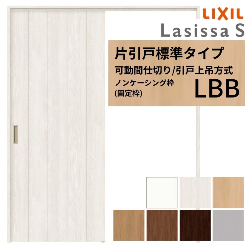 可動間仕切り LIXIL 室内引戸 上吊方式 片引戸標準タイプ ラシッサS パネルタイプ LBB 1620/1623 ノンケーシング枠 リクシル トステム 引き戸 リフォーム DIY