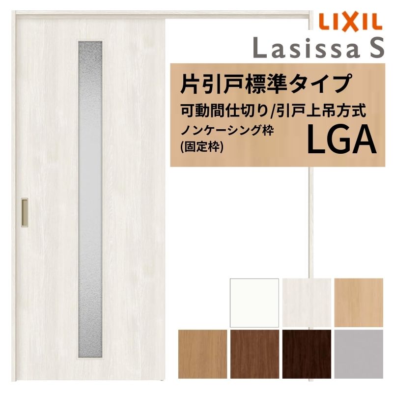 ラシッサ 可動間仕切り LIXIL 室内引戸 上吊方式 片引戸標準タイプ