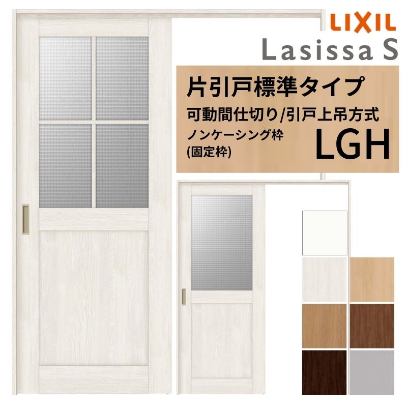 ラシッサ 可動間仕切り LIXIL 室内引戸 上吊方式 片引戸標準タイプ