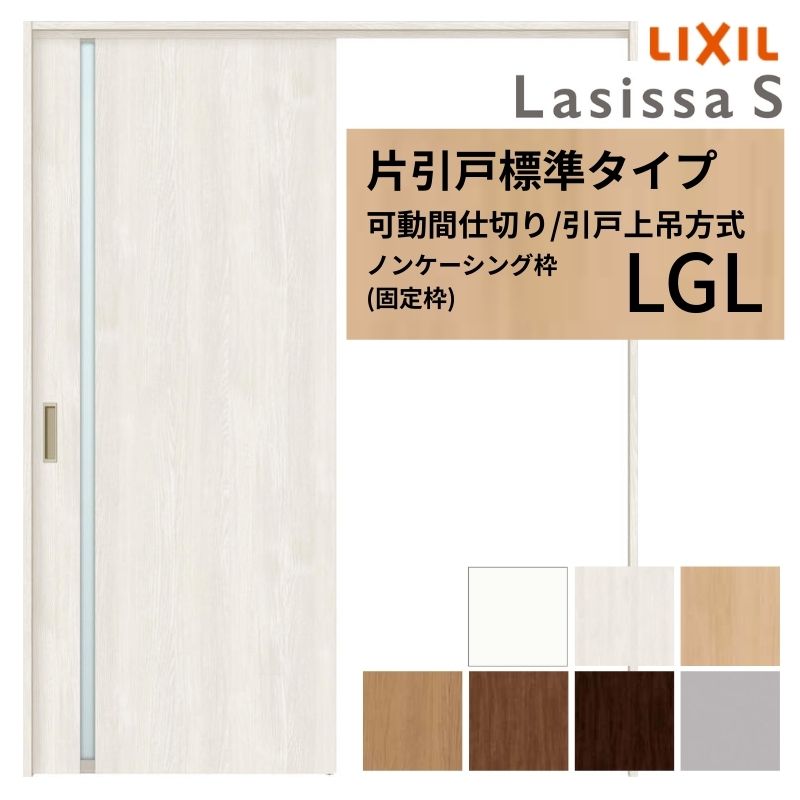 リクシル 引き戸打ち付きホワイト右吊り元 ラシッサ 可動間仕切り LIXIL 室内引戸 上吊方式 片引戸標準タイプ