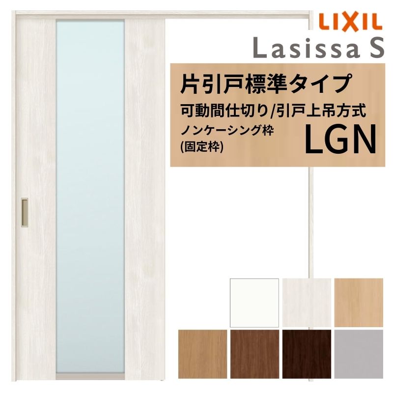 ラシッサ 可動間仕切り LIXIL 室内引戸 上吊方式 片引戸標準タイプ