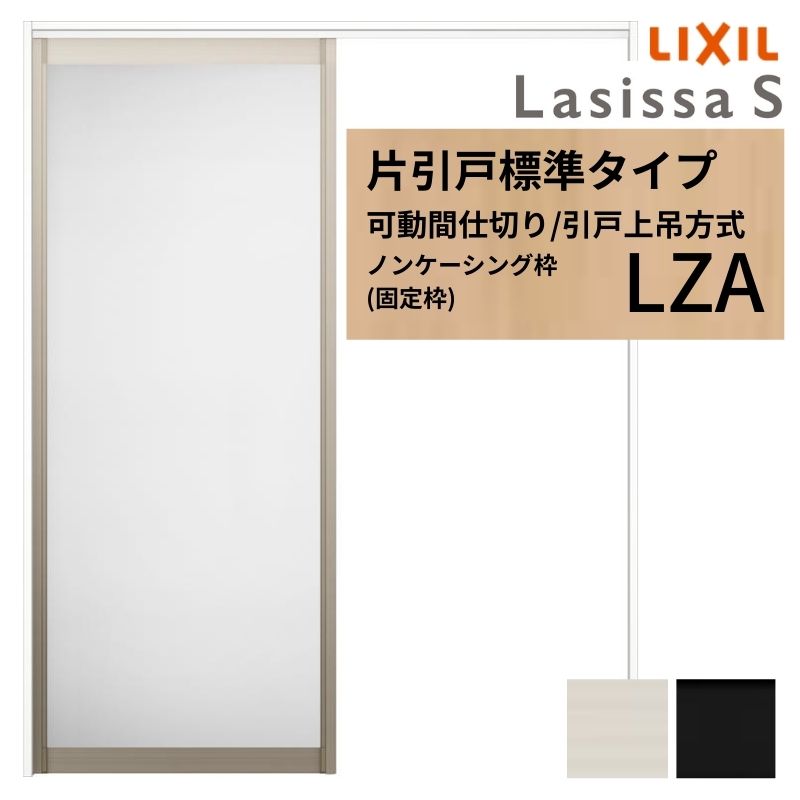 ラシッサ 可動間仕切り LIXIL 室内引戸 上吊方式 片引戸標準タイプ