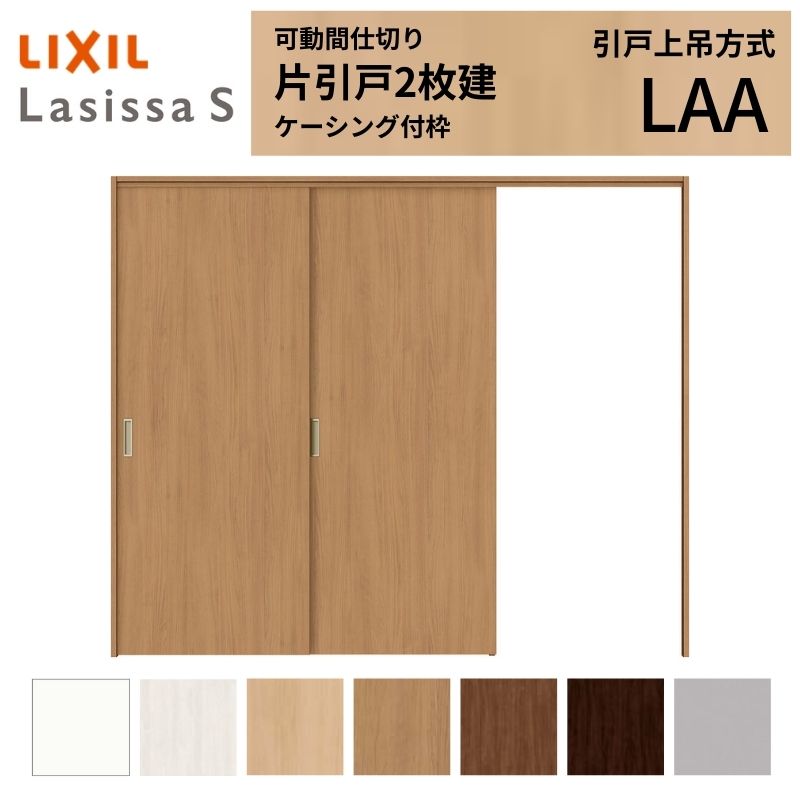 ラシッサ 可動間仕切り LIXIL 室内引戸 上吊方式 片引戸2枚建 ラシッサ