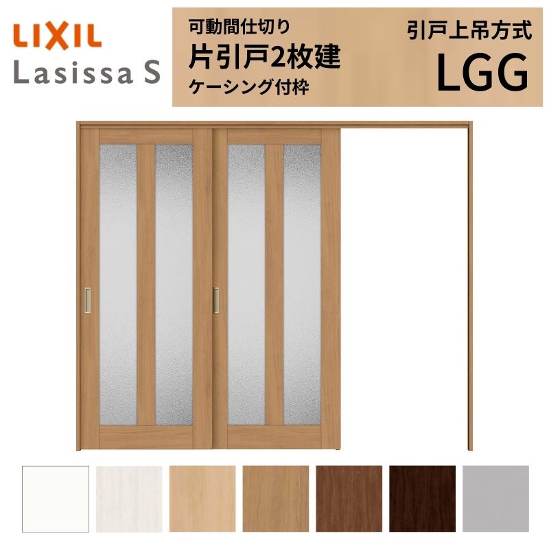 ラシッサ 可動間仕切り LIXIL 室内引戸 上吊方式 片引戸2枚建 ラシッサ