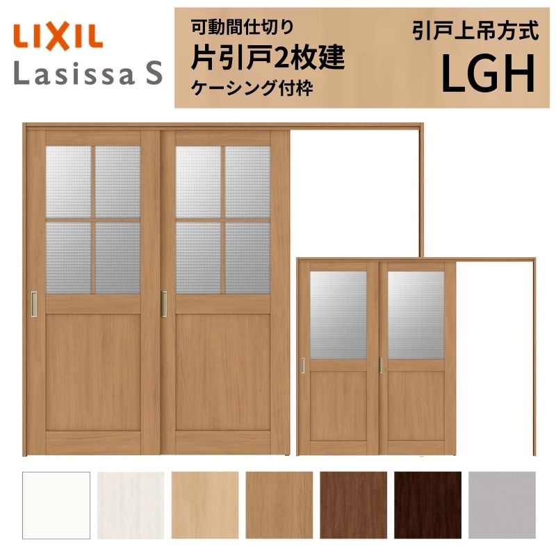 ラシッサ 可動間仕切り LIXIL 室内引戸 上吊方式 片引戸2枚建 ラシッサ