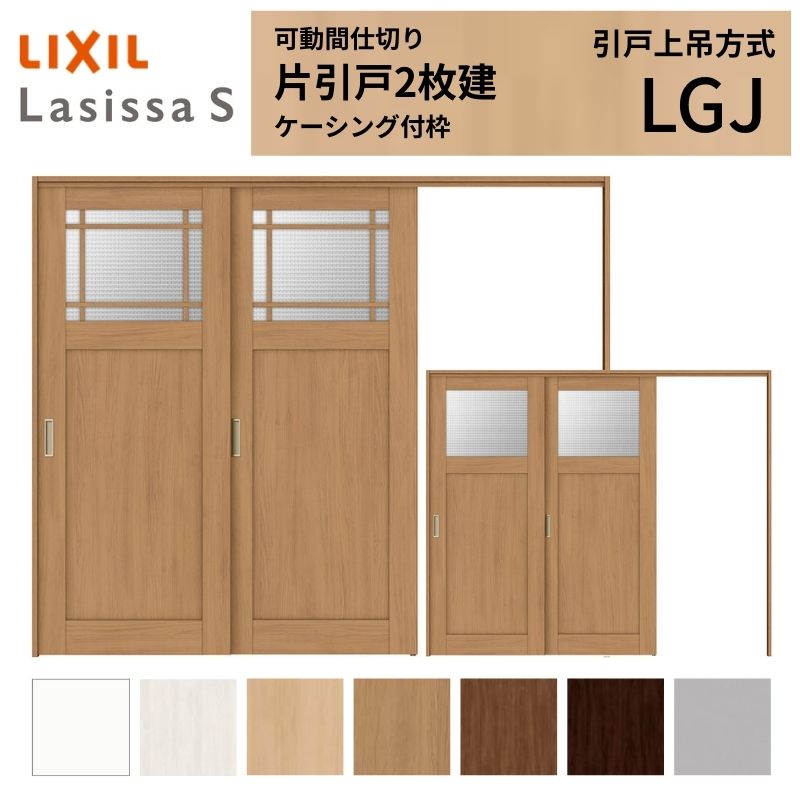 ラシッサ 可動間仕切り LIXIL 室内引戸 上吊方式 片引戸2枚建 ラシッサ