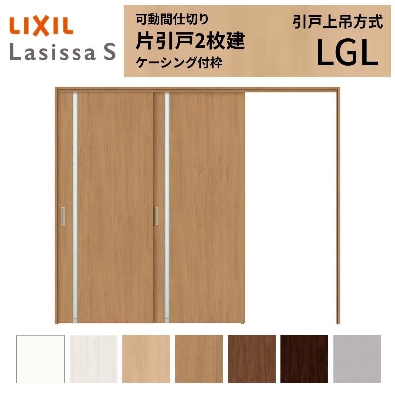 ラシッサ 可動間仕切り LIXIL 室内引戸 上吊方式 片引戸2枚建 ラシッサ