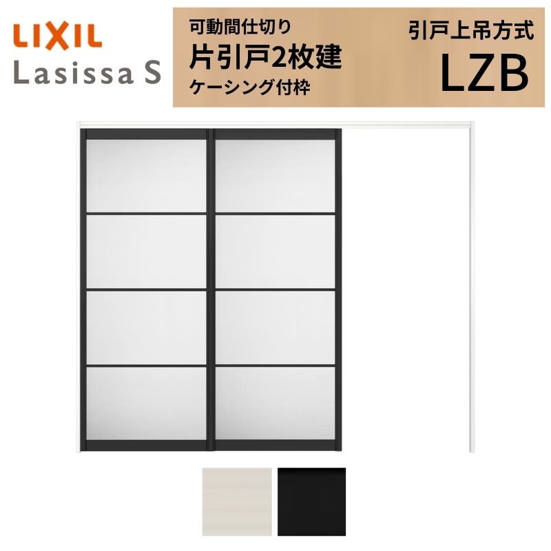 ラシッサ 可動間仕切り LIXIL 室内引戸 上吊方式 片引戸2枚建 ラシッサ