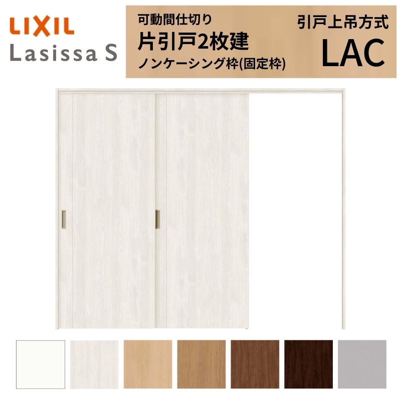 ラシッサ 可動間仕切り LIXIL 室内引戸 上吊方式 片引戸2枚建 ラシッサ