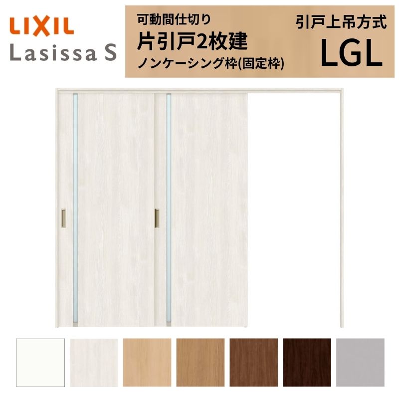 ラシッサ 可動間仕切り LIXIL 室内引戸 上吊方式 片引戸2枚建 ラシッサ