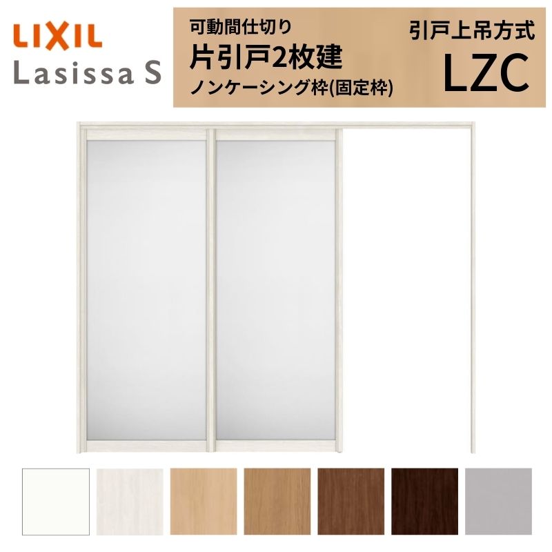 ラシッサ 可動間仕切り LIXIL 室内引戸 上吊方式 片引戸2枚建 ラシッサ