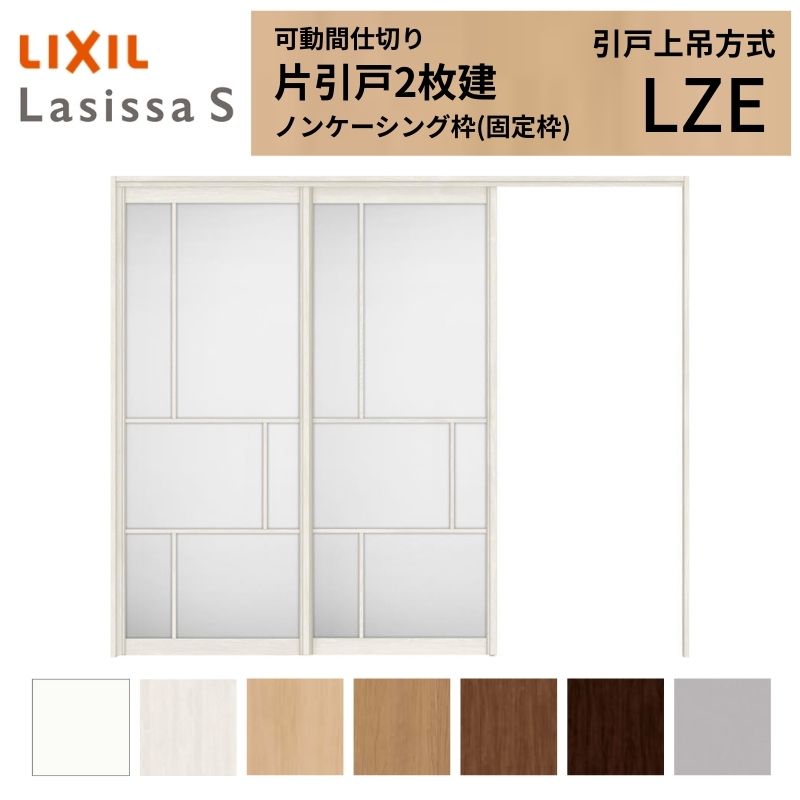 ラシッサ 可動間仕切り LIXIL 室内引戸 上吊方式 片引戸2枚建 ラシッサ