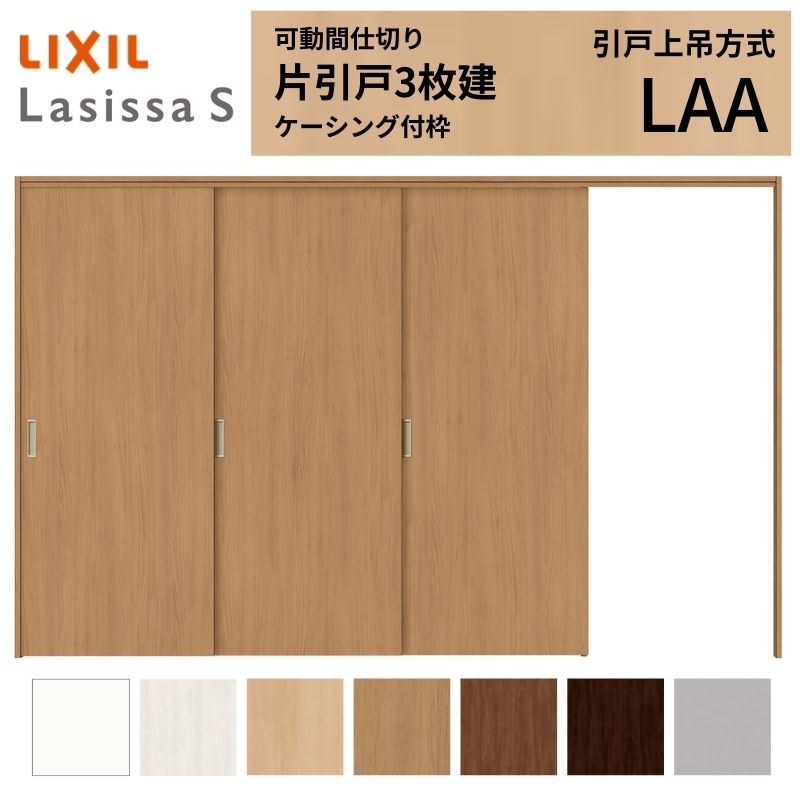 ラシッサ 可動間仕切り LIXIL 室内引戸 上吊方式 片引戸3枚建 ラシッサ