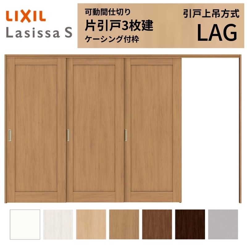 ラシッサ 可動間仕切り LIXIL 室内引戸 上吊方式 片引戸3枚建 ラシッサ