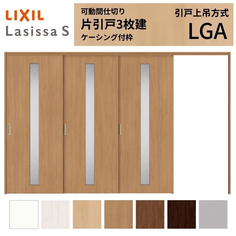 ラシッサ 可動間仕切り LIXIL 室内引戸 上吊方式 片引戸3枚建 ラシッサ