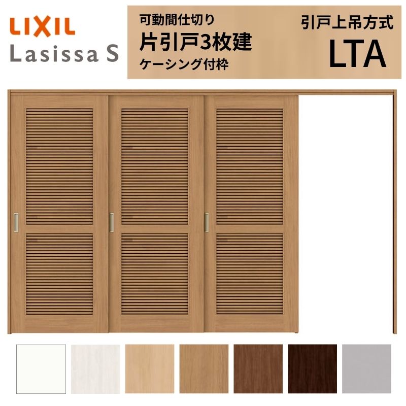 ラシッサ 採風 可動間仕切り LIXIL 室内引戸 上吊方式 片引戸3枚建