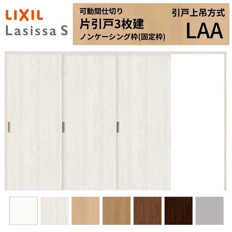 ラシッサ 可動間仕切り LIXIL 室内引戸 上吊方式 片引戸3枚建 ラシッサ