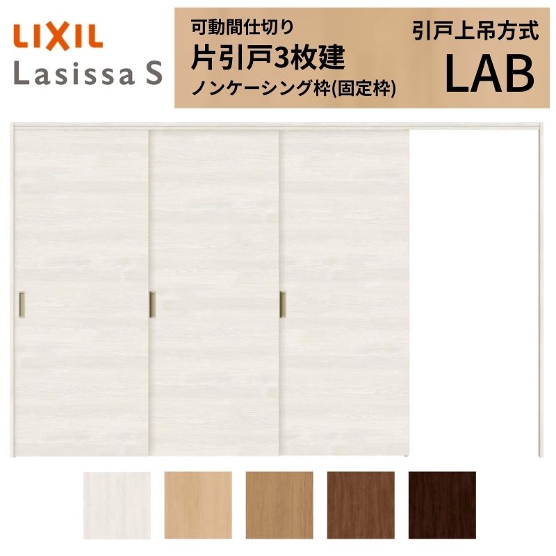 ラシッサ 可動間仕切り LIXIL 室内引戸 上吊方式 片引戸3枚建 ラシッサ