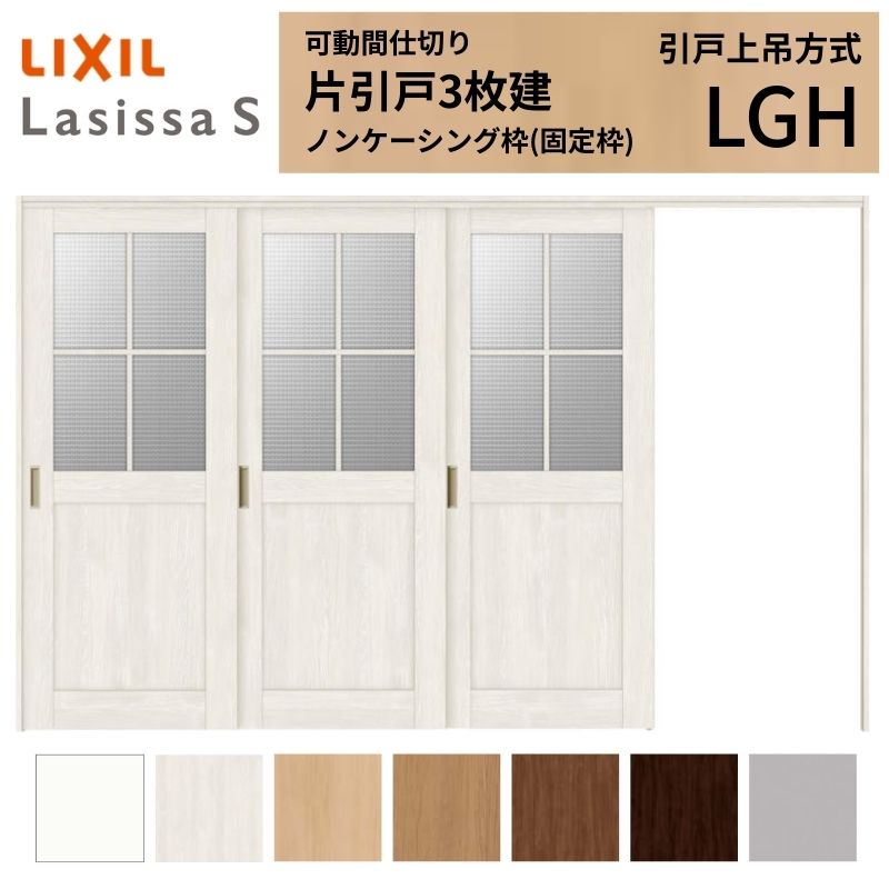 ラシッサ 可動間仕切り LIXIL 室内引戸 上吊方式 片引戸3枚建 ラシッサ