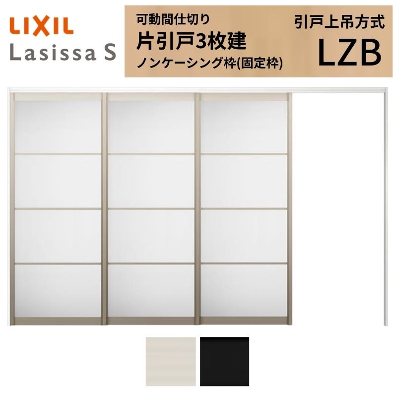 ラシッサ 可動間仕切り LIXIL 室内引戸 上吊方式 片引戸3枚建 ラシッサ
