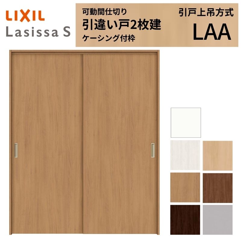 ラシッサ 可動間仕切り LIXIL 室内引戸 上吊方式 引違い戸2枚建